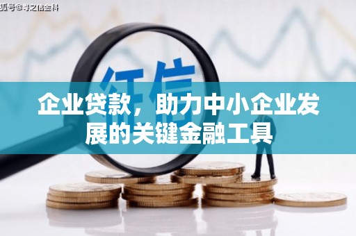 商都企业贷款，助力中小企业发展的关键金融工具