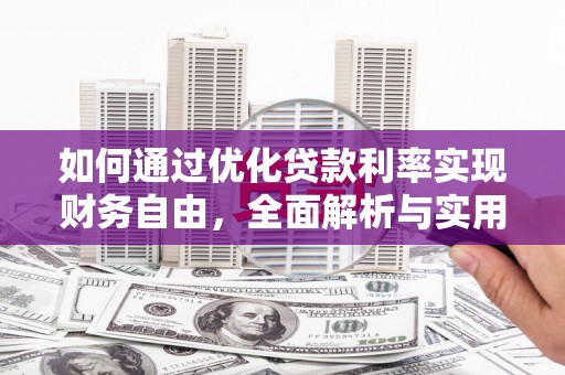 商都如何通过优化贷款利率实现财务自由，全面解析与实用策略