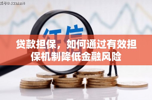 商都贷款担保，如何通过有效担保机制降低金融风险