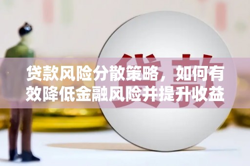 商都贷款风险分散策略，如何有效降低金融风险并提升收益