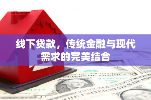 商都线下贷款，传统金融与现代需求的完美结合