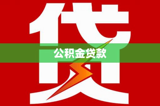 商都公积金贷款