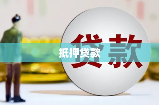 商都抵押贷款
