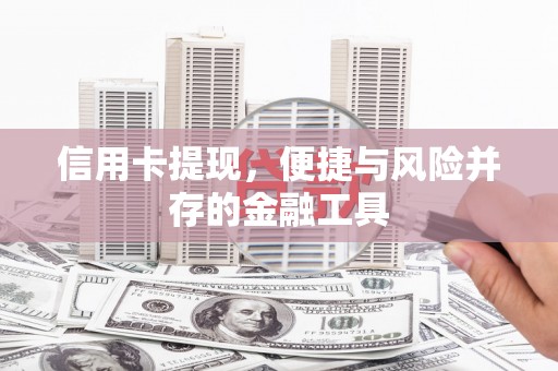 商都信用卡提现，便捷与风险并存的金融工具