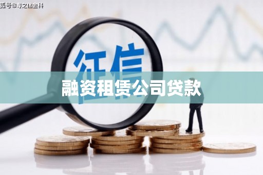 商都融资租赁公司贷款