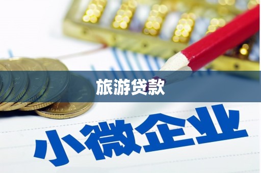 商都旅游贷款