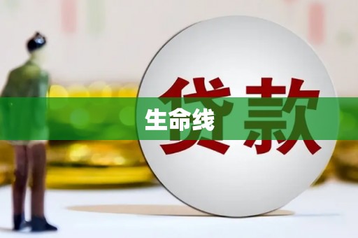 商都生命线