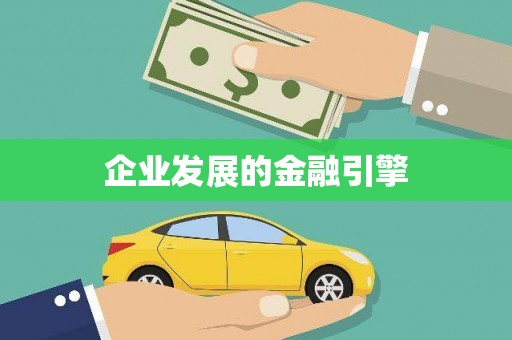 商都企业发展的金融引擎