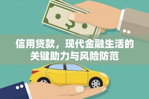 商都信用贷款，现代金融生活的关键助力与风险防范