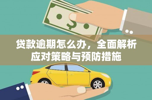商都贷款逾期怎么办，全面解析应对策略与预防措施