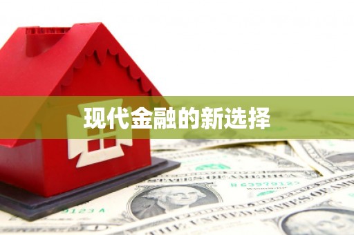 商都现代金融的新选择