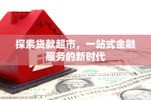 商都探索贷款超市，一站式金融服务的新时代