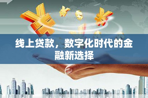 商都线上贷款，数字化时代的金融新选择