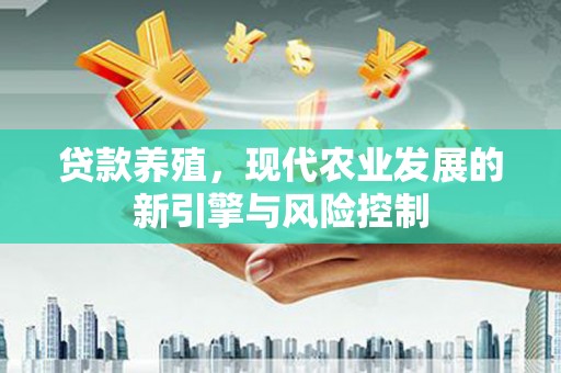 商都贷款养殖，现代农业发展的新引擎与风险控制