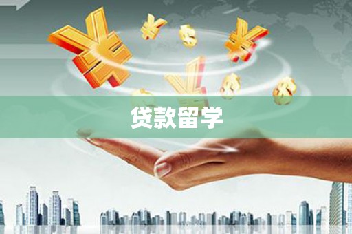 商都贷款留学