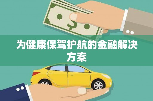 商都为健康保驾护航的金融解决方案