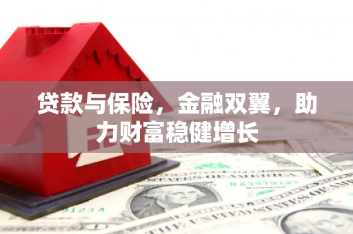 商都贷款与保险，金融双翼，助力财富稳健增长