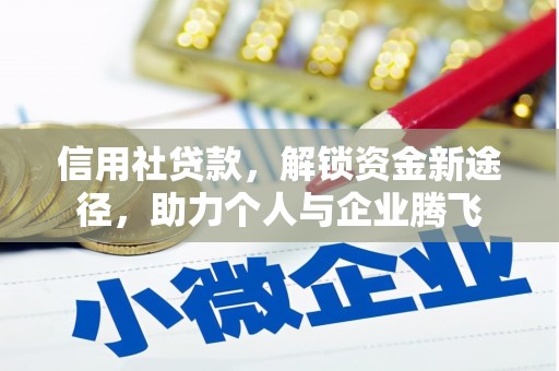 商都信用社贷款，解锁资金新途径，助力个人与企业腾飞