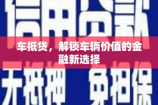 商都车抵贷，解锁车辆价值的金融新选择