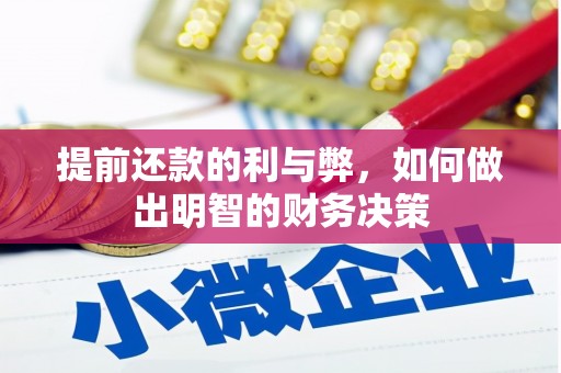 商都提前还款的利与弊，如何做出明智的财务决策