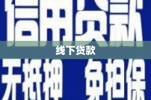 商都线下贷款
