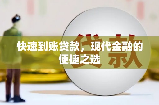 商都快速到账贷款，现代金融的便捷之选