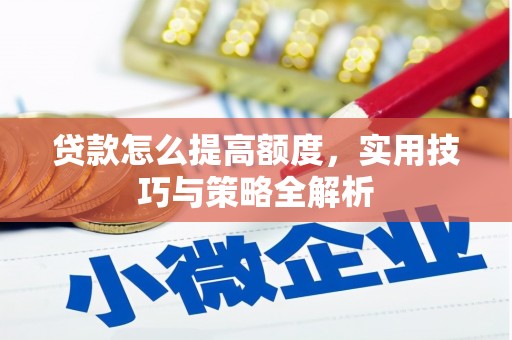 商都贷款怎么提高额度，实用技巧与策略全解析