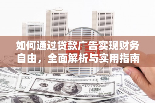 商都如何通过贷款广告实现财务自由，全面解析与实用指南