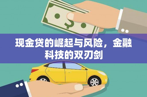 商都现金贷的崛起与风险，金融科技的双刃剑