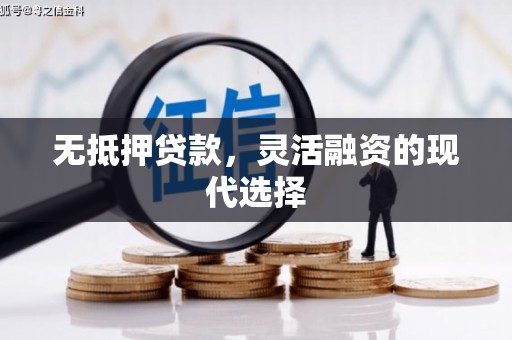 商都无抵押贷款，灵活融资的现代选择