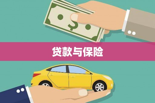 商都贷款与保险