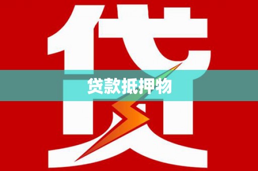商都贷款抵押物