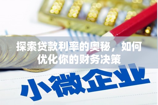 商都探索贷款利率的奥秘，如何优化你的财务决策