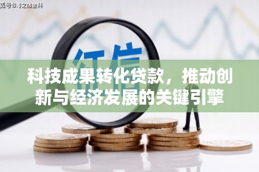 商都科技成果转化贷款，推动创新与经济发展的关键引擎