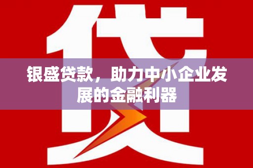 商都银盛贷款，助力中小企业发展的金融利器