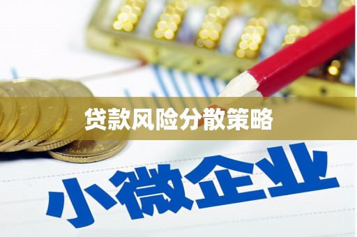 商都贷款风险分散策略