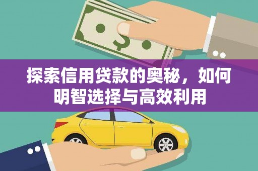 商都探索信用贷款的奥秘，如何明智选择与高效利用