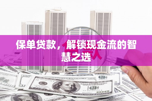 商都保单贷款，解锁现金流的智慧之选