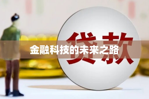 商都金融科技的未来之路