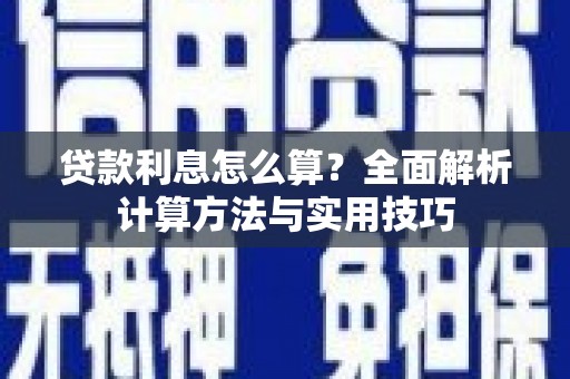 商都贷款利息怎么算？全面解析计算方法与实用技巧
