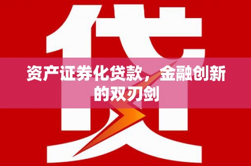 商都资产证券化贷款，金融创新的双刃剑