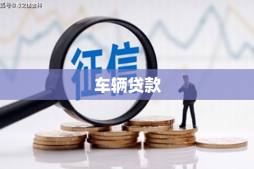 商都车辆贷款