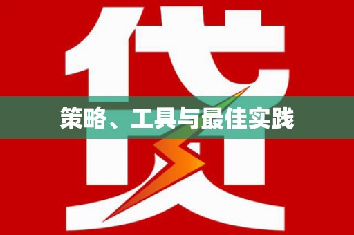 商都策略、工具与最佳实践