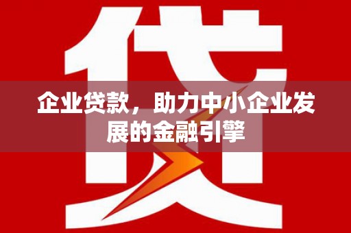 商都企业贷款，助力中小企业发展的金融引擎