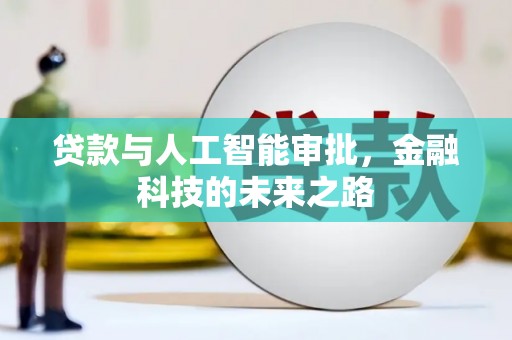 商都贷款与人工智能审批，金融科技的未来之路