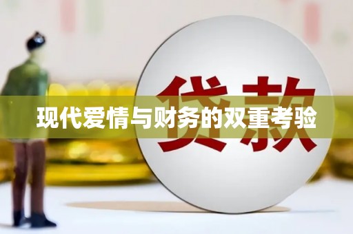 商都现代爱情与财务的双重考验