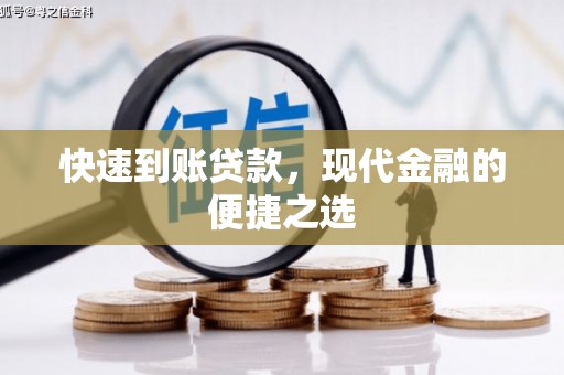 商都快速到账贷款，现代金融的便捷之选