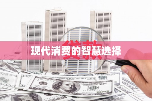 商都现代消费的智慧选择