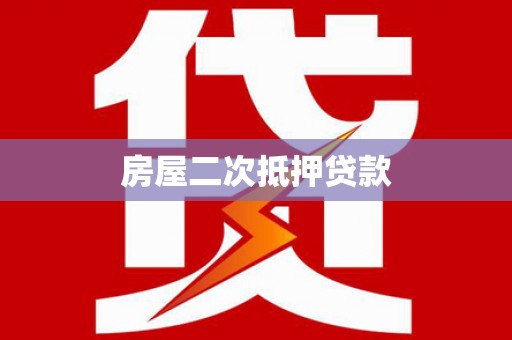 商都房屋二次抵押贷款