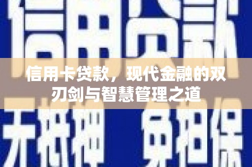 商都信用卡贷款，现代金融的双刃剑与智慧管理之道